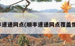 顺丰速递网点(顺丰速递网点覆盖情况)