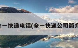 全一快递电话(全一快递公司简介)
