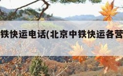 北京中铁快运电话(北京中铁快运各营业网点)