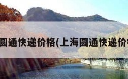 上海圆通快递价格(上海圆通快递价格表)