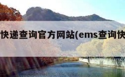 ems快递查询官方网站(ems查询快递查询)