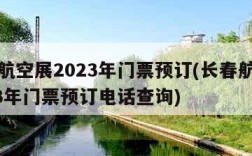 长春航空展2023年门票预订(长春航空展2023年门票预订电话查询)