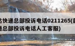 韵达快递总部投诉电话0211265(韵达快递总部投诉电话人工客服)
