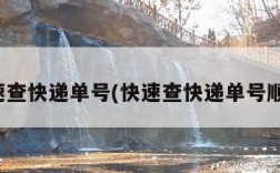快速查快递单号(快速查快递单号顺丰)