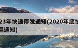 2023年快递停发通知(2020年底快递停运通知)