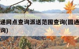 圆通快递网点查询派送范围查询(圆通快递的站点查询)
