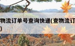 怎样查物流订单号查询快递(查物流订单号在哪里查)