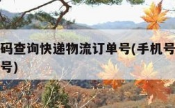 手机号码查询快递物流订单号(手机号在线查快递单号)