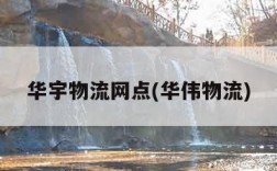 华宇物流网点(华伟物流)