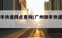 广州顺丰快递网点查询(广州顺丰快递公司电话)