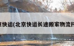 北京快运(北京快运长途搬家物流托运)