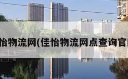 佳怡物流网(佳怡物流网点查询官网)