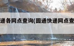 圆通快递各网点查询(圆通快递网点查询快递100)