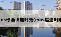 ems标准快递时效(ems运递时限)