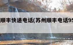 苏州顺丰快递电话(苏州顺丰电话95338)