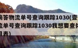 壹米滴答物流单号查询跟踪1030(壹米滴答物流单号查询跟踪1030我想要查体育频道节目表)