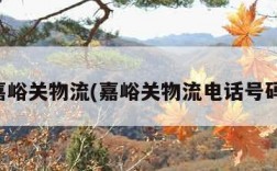 嘉峪关物流(嘉峪关物流电话号码)