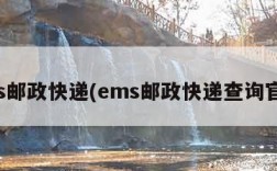 ems邮政快递(ems邮政快递查询官网)