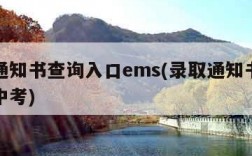 录取通知书查询入口ems(录取通知书查询入口中考)