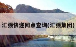 汇强快递网点查询(汇强集团)