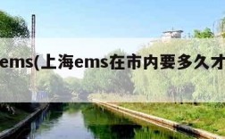 上海ems(上海ems在市内要多久才能送到)