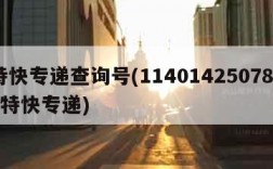 特快专递查询号(1140142507829特快专递)