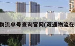 双通物流单号查询官网(双通物流在哪里)