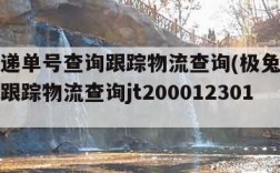 极兔快递单号查询跟踪物流查询(极兔快递单号查询跟踪物流查询jt2000123011348)