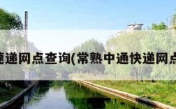 中通速递网点查询(常熟中通快递网点查询)