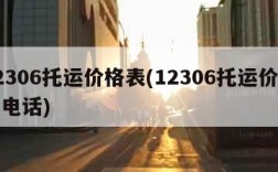 12306托运价格表(12306托运价格表电话)