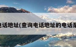 查询电话地址(查询电话地址的电话是多少)