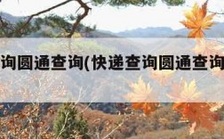快递查询圆通查询(快递查询圆通查询物流信息)
