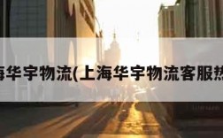 上海华宇物流(上海华宇物流客服热线)