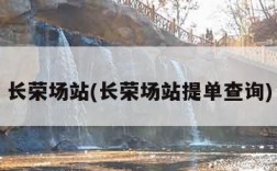 长荣场站(长荣场站提单查询)