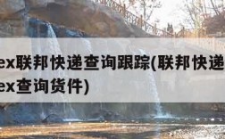 fedex联邦快递查询跟踪(联邦快递查询fedex查询货件)