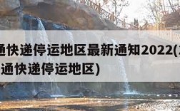 中通快递停运地区最新通知2022(2021中通快递停运地区)