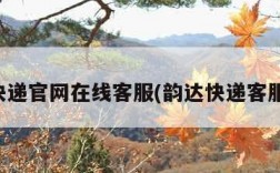 韵达快递官网在线客服(韵达快递客服专线)