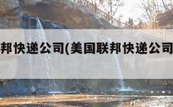 美国联邦快递公司(美国联邦快递公司创始人)