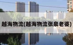 越海物流(越海物流张泉老婆)