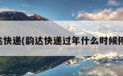 韵达快递(韵达快递过年什么时候停运)