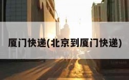 厦门快递(北京到厦门快递)