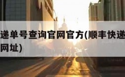 顺丰快递单号查询官网官方(顺丰快递单号查询官网网址)