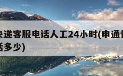 申通快递客服电话人工24小时(申通快递客服电话多少)