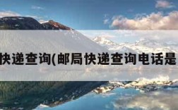 邮局快递查询(邮局快递查询电话是多少)