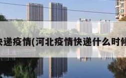 河北快递疫情(河北疫情快递什么时候恢复)