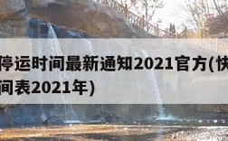 快递停运时间最新通知2021官方(快递停运时间表2021年)