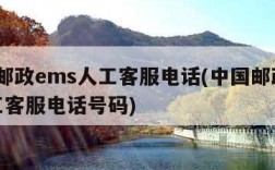 中国邮政ems人工客服电话(中国邮政ems人工客服电话号码)