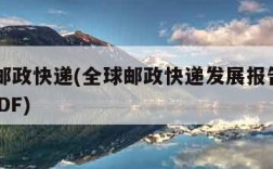 全球邮政快递(全球邮政快递发展报告2020年PDF)