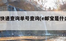 e邮宝快递查询单号查询(e邮宝是什么快递?)