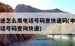 申通快递怎么用电话号码查快递码(申通快递如何电话号码查询快递)